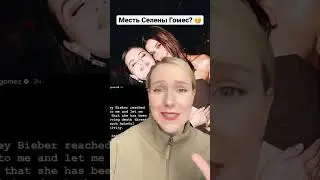 Селены Гомес Встречается С Зейном Маликом? Скандал с Хейли Закончился.