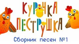 КУРОЧКА ПЕСТРУШКА. Сборник лучших песен (все серии) развивающие мультики