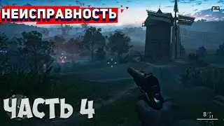 Battlefield 1 | Часть 4: Неисправность