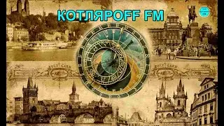 КОТЛЯРОFF FM (06. 09. 2024) Добыча изумрудов.