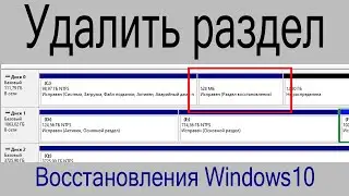 Удалить раздел восстановления Windows 10 - Windows Recovery Environment (Windows RE)