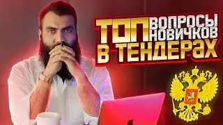 🟣 ТОП ошибки и вопросы новичков в тендерах и госзакупках. Ошибки в госзакупках.