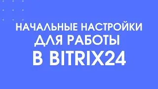 323 - Как настроить Bitrix24 для работы