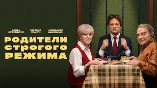 Родители строгого режима. Высокий рейтинг 7.2  (трагикомедия)