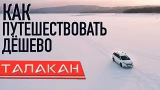 Как путешествовать дешево?! Едем искать ледяные грибы! Поселок Талакан. Амурская область. 2021