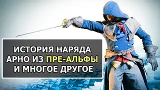 Интересности Assassins Creed Unity, часть 2