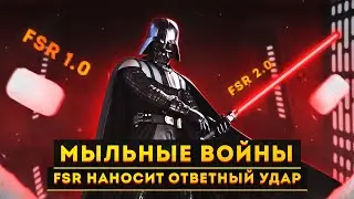 Мыльные войны: AMD FSR наносит ответный удар | Тестируем FSR 2.0 в God of War на RX 580 и RX 6900XT