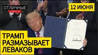 Новые Законы Трампа - Удар по Калифорнии. Трамп: 