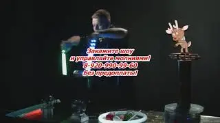 Аниматор с тесла шоу в Москве и МО
