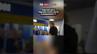 ХОРОШАЯ РЕЧЬ КАРПИНА ПОСЛЕ МАТЧА В РАЗДЕВАЛКЕ ❤️‍🔥