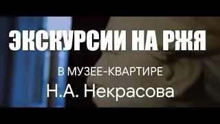 Экскурсии на РЖЯ в Музее-квартире поэта Н.А. Некрасова