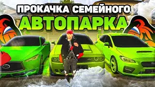 ПРОКАЧКА АВТОПАРКА СЕМЬИ LANDSTON SQUAD на BLACK RUSSIA