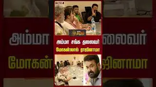 அம்மா சங்க தலைவர் மோகன்லால் ராஜினாமா | Mohanlal | Malayalam Cinema | NewsTamil24x7 #shorts