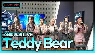 💫 스젵 LIVE | 스테이씨의 Teddy Bear | STATION Z | KBS 230214 방송