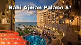 Bahi Ajman Palace 5* // обзор отеля //  ОАЭ, Дубай 2023 / Викинг Туристик