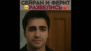 Сейран и Ферит развелись 💔 Зимородок - Yali Capkini | 