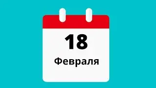 18 февраля.Церковные праздники.Праздники.Приметы.События.День ангела.Кто родился.