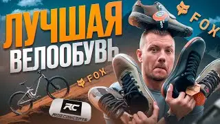 ЛУЧШАЯ ВЕЛООБУВЬ - FOX UNION, RIDE CONCEPTS ACCOMPLICE, TALLAC