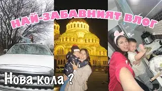 СБОРЕН ВЛОГ: Дни по време на ЦИКЪЛ /МНОГО смях, нова кола ? и още / vlogmas ден 7