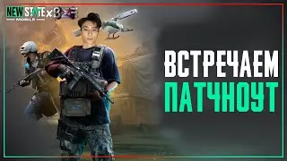 Ждем Патчноут Нового Обновления Вместе! – PUBG New State