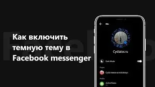 Как активировать dark mode в Facebook Messenger 🌙🌙🌙