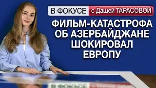 Фильм-катастрофа об Азербайджане шокировал Европу. Обзор мировых СМИ