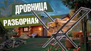 ДРОВНИЦА РАЗБОРНАЯ ДЛЯ ДОМА И УЛИЦЫ 🔥 Металлические дровницы