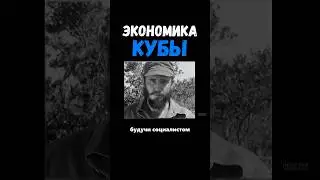 Куба после революции #экономика #история #образование #санкции #куба #сша