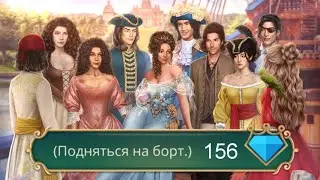 156💎: Развлечься со ВСЕМИ персонажами - Покоряя Версаль - 1 Сезон 9 Серия