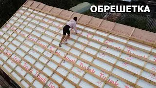 КРОВЛЯ: гидроизоляция и обрешетка под металлочерепицу