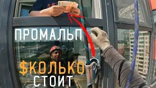 ПРОМАЛЬП - СКОЛЬКО СТОИТ МОЙКА БАЛКОНА ^Промышленный Альпинизм^ (ЖК Крылатский)