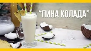 Пина колада [Якорь | Мужской канал]