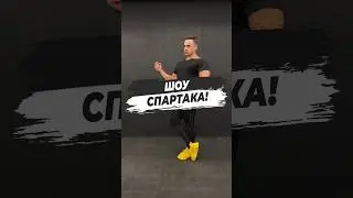 🔥 ШОУ СПАРТАКА!