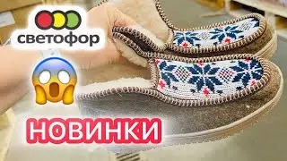 СВЕТОФОР🚦ТЁПЛОЕ ТУТ😍Купила МАМЕ и СЕБЕ✅