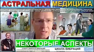 АСТРАЛЬНАЯ МЕДИЦИНА. НЕКОТОРЫЕ АСПЕКТЫ