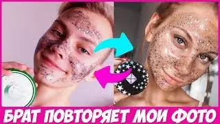 МОЙ БРАТ ПОВТОРЯЕТ МОИ ФОТО ИЗ INSTAGRAM// ЭТО ПРОСТО ПИ...