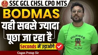 BODMAS यही सबसे ज्यादा पूंछा जा रहा है Seconds में उड़ाओगे ✅ GAGAN PRATAP SIR #ssc #cgl