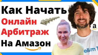 Как Начать Торговать На Амазон (Онлайн Арбитраж, Wholesale)