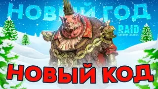 🔥 Новый промокод Рейд Шадоу Легендс ❄️ ЯНВАРЬ 2023 ❄️ Для новичков и ветеранов