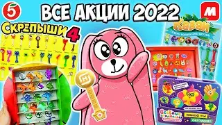 ВСЕ АКЦИИ 2022! Скрепыши NEW, Завры, Приколыши, Каваи и др! ВСЕ КОЛЛЕКЦИИ из Магнита и Пятерочки.