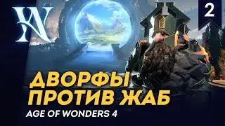 [СТРИМ] Дворфы против жаб | Часть №2 |  Age of Wonders 4