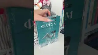 АСМР распаковка книги Татьяна Донченко «Фатум1» 💙#асмр #распаковка  #руграм #rugram #книжныеновинки