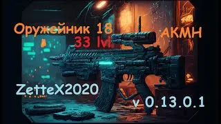 Оружейник часть 18 / АКМН / Gunsmith 18 / квестовые сборки Тарков от ZetteX2020 v 0.13 на 2023 год