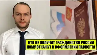 КТО НЕ ПОЛУЧИТ ГРАЖДАНСТВО РОССИИ, ПАСПОРТ РФ?! Миграционный юрист, адвокат