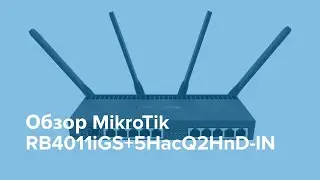 MikroTik RB4011iGS+5HacQ2HnD-IN – обзор маршрутизатора