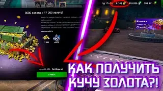 Как ПОЛУЧИТЬ КУЧУ ЗОЛОТА в 2023 ГОДУ?! / Tanks Blitz / WoT Blitz