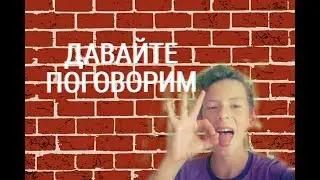 ДАВАЙТЕ ПОГОВОРИМ|ВАДИК ВЕРНУЛСЯ