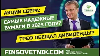 Акции Сбера (SBER, SBERP): самые надежные бумаги в 2023 году? Греф обещал дивиденды?