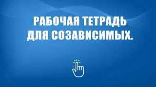 Рабочая тетрадь созависимых – 12 шагов 📓 | Моя семья - моя крепость