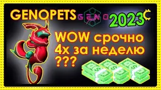❗️СРОЧНО!!! 4 ИКСА ЗА НЕДЕЛЮ❗️GENOPETS 2023❗️MOVE2EARN
